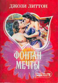 Книга Литтон Д. Фонтан мечты, 11-1983, Баград.рф